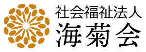 社会福祉法人　海菊会